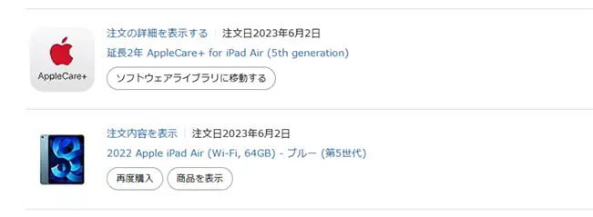 iPadとAppleCare+のAmazonの購入履歴