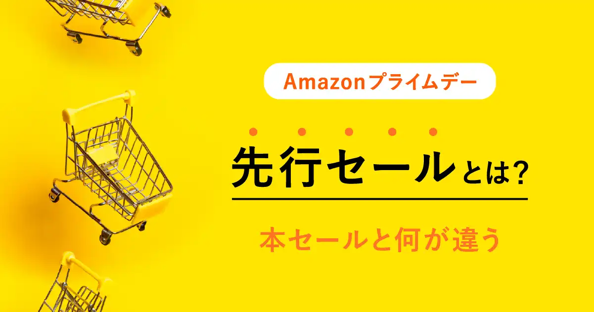Amazon先行セール記事のアイキャッチ