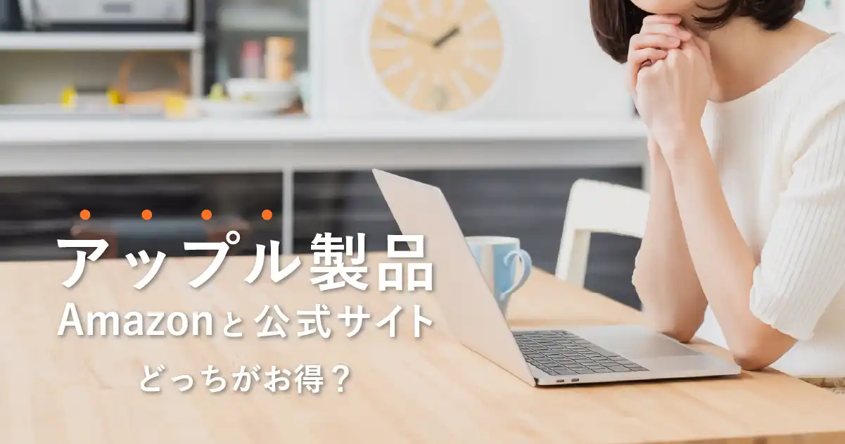 アップルストアとAmazonの比較