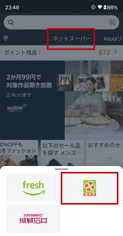 Amazonライフのスマホのインターフェース