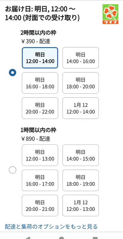 Amazonライフの時間枠