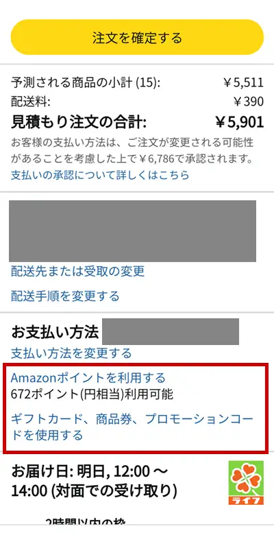 Amazonライフの注文の確定