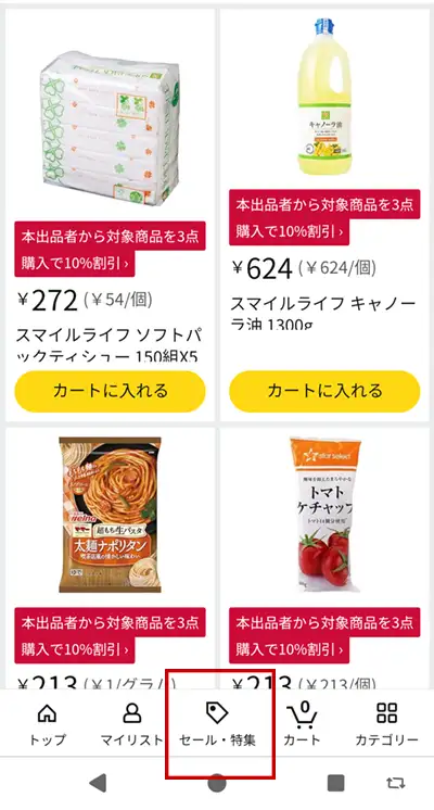 Amazonライフのセール商品