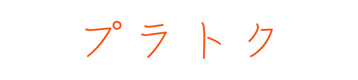 プラトク