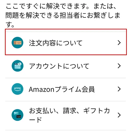 Amazonのカスタマーサービスへの連絡方法のスクリーンショット