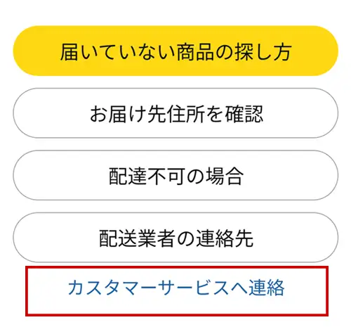 Amazonのカスタマーサービスへの連絡方法