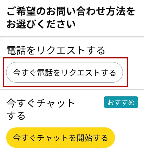 Amazonのカスタマーサービスへの電話リクエストの方法