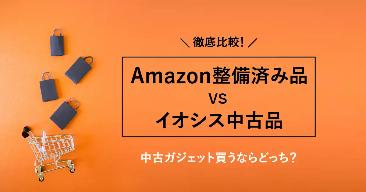 Amazonとイオシスの比較