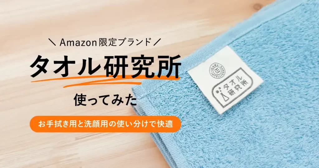 タオル研究所のタオル