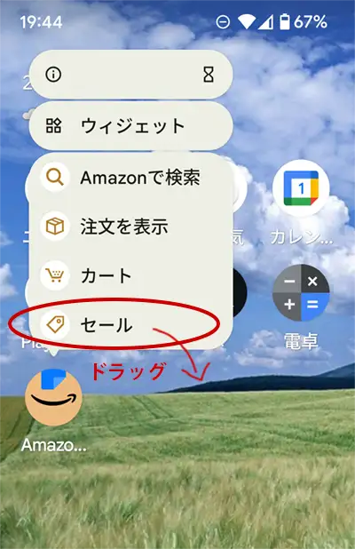 Amazonアプリのセール画面への
ショートカットの作成