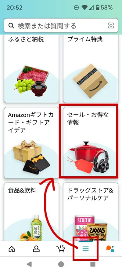Amazonアプリのセール、お得な情報カテゴリー