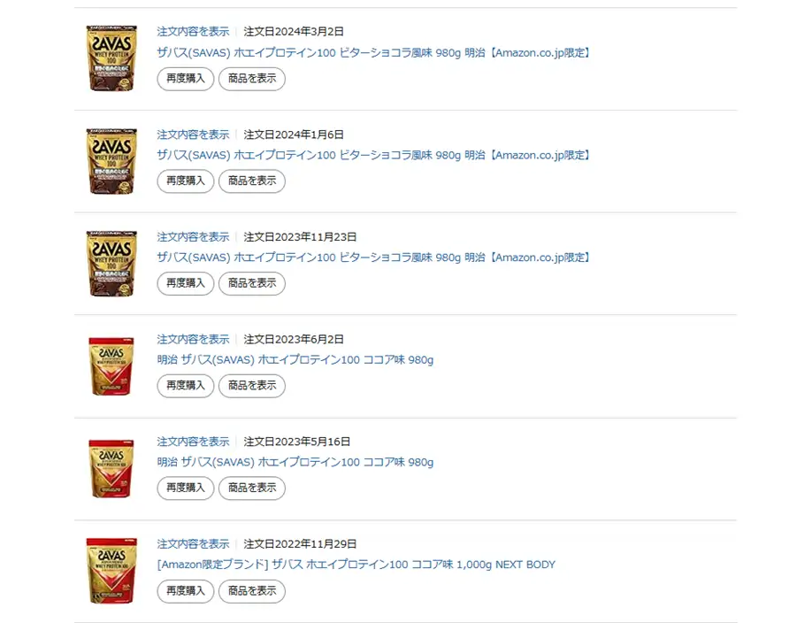 プロテインの購入履歴