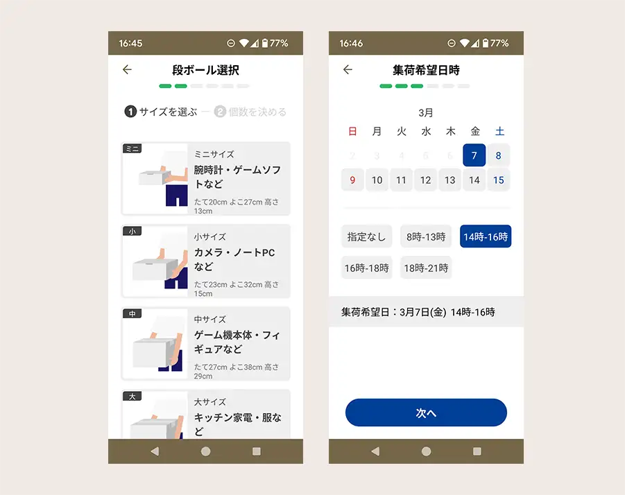 オファー買取での集荷指定のスクリーンショット